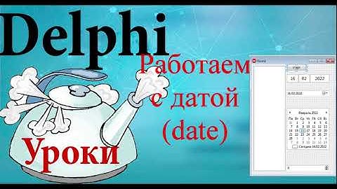 Урок на делфи 71.  работа с датой (date)