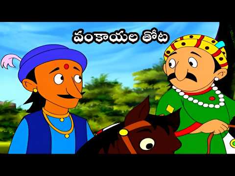 అక్బర్ బీర్బల్ కథలు | Akbar Birbal Stories In Telugu | Telugu Stories For Kids