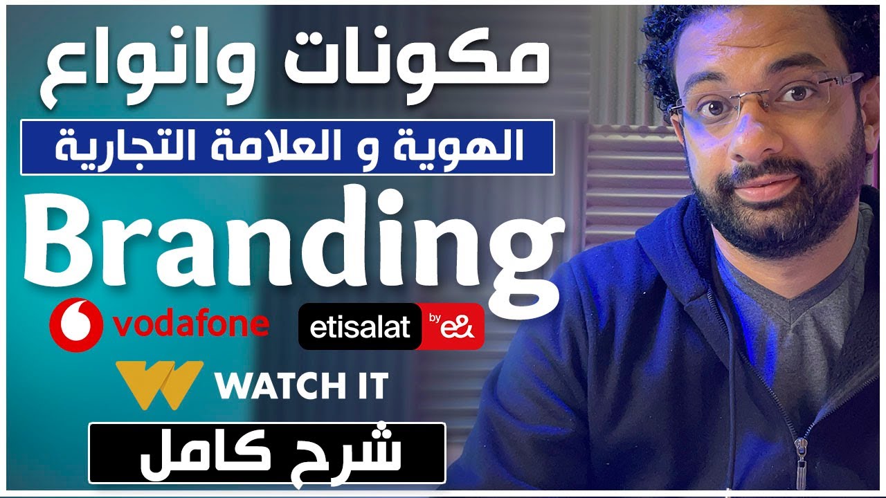 العلامة التجارية وانواعها وازى تعمل براندج بشكل سليم ؟ | Branding