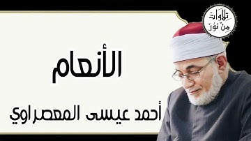أحمد عيسى المعصراوي - سورة الأنعام (مُرتّل)