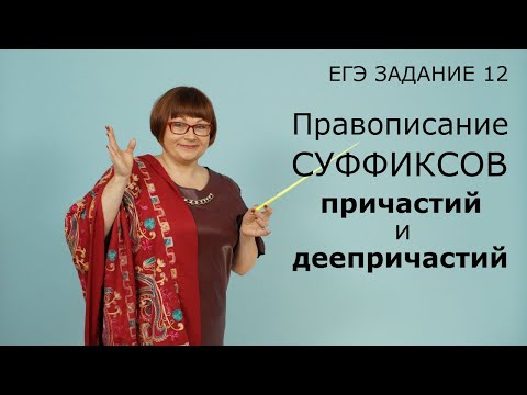 Задание 12 ЕГЭ // Правописание суффиксов причастий и деепричастий // Русский язык