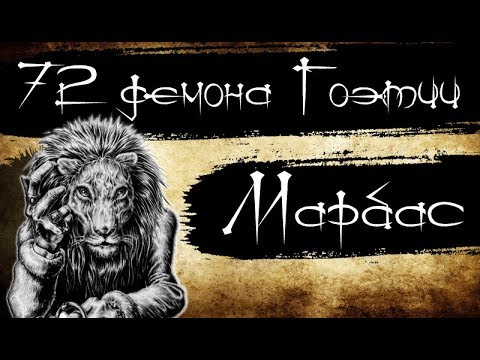72 демона Гоэтии - Марбас (Барбас)