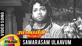 Video thumbnail of "Rambayin Kadhal Tamil Movie Songs | Samarasam Ulaavum Idame Video Song | Mango Music Tamil"