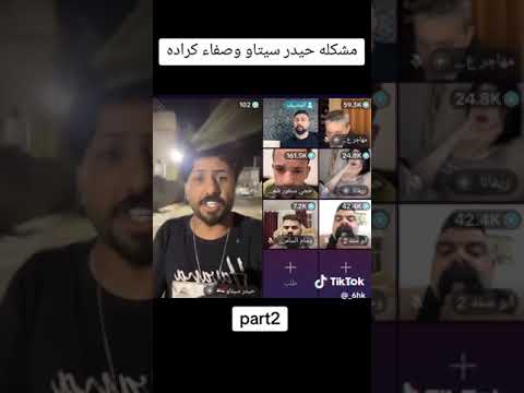 عركه صفاء كراده وحيدر سيتاو الجزء الثاني