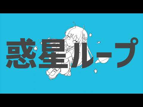 【男声Vtuber】女子高生おじさんが惑星ループ歌ってみた【cs】