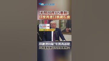 不甩川普50%重稅!印度再進口俄國石油 印總理時隔7年將再訪陸 川普重稅使印投陸俄懷抱?! #shorts