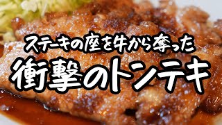 【トンテキ最高でしょ】ちょっと工夫するだけ簡単に豚肉の新しい可能性を切り開く柔らかジューシーなトンテキ & ソースの作り方【LA BONNE TABLE 中村和成】