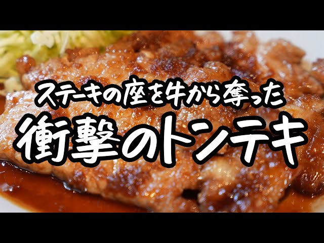 【トンテキ最高でしょ】豚肉の新しい可能性を切り開く衝撃的な柔らかジューシーなトンテキ & ソースの作り方 【LA BONNE TABLE 中村和成】｜クラシル #シェフのレシピ帖