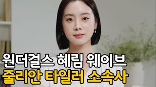 줄리안 타일러 첫 한국인 원더걸스 혜림 웨이브엔터와 전속계약 활동