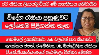රට රැකියාවට හොඳම පුහුණුව | ඉලක්කය ඇමරිකා ,බ්‍රිතාන්‍ය, ජපන්, රුමේනියා කැනඩා job | SLBFE | Sinhala