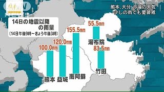 被災地で地盤に緩み　少しの雨でも土砂災害の恐れ(16/04/24)