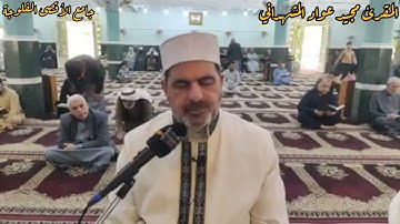 قراءة عراقية للختمة المجودة من رحاب جامع الأقصى المبارك للمقرئ مجيدعوادالمشهداني سرور القارئ