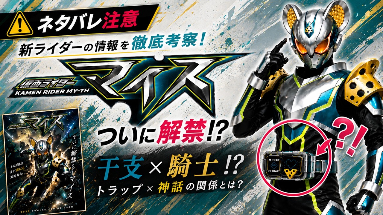 仮面ライダーマイスの情報が公開!?モチーフは騎士×干支??
