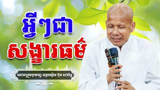 អ្វីៗជាសង្ខារធម៌|សម្តែងដោយ៖ លោកគ្រូធម្មាចារ្យ អគ្គបណ្ឌិត ប៊ុត សាវង្ស | Buth Savong
