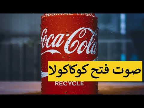 صوت فتح علبة غازية