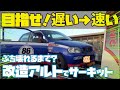 改造アルト復活！目指せ💦遅い→速い！またぶち壊れるまで？走せる　タカスサーキットや！　軽耐久車両車載映像