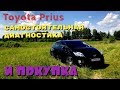 Toyota Prius ПОКУПКА ЧАСТЬ 1  Самостоятельная диагнотиска