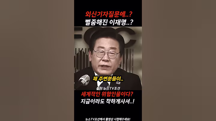 외신기자질문에 급 초긴장한 이재명?