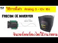 วิธีการตั้งค่า  Analog 0-10v ของ Frecon iX inverter |#PLC CENTER