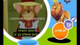 Video thumbnail of "עכבר העיר ועכבר הכפר - פתיח וסיום 1998 איכות גבוהה"