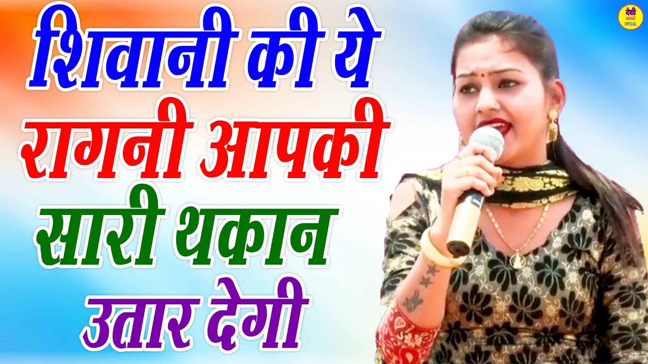 शिवानी की ये रागनी आपकी सारी थकान उतार देगी || तृष्णा रुपी झगड़ा सै या तृष्णा न्यारी न्यारी #ragni