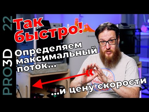 Максимальная скорость 3D печати: лимит по потоку. Испытание “скоростных” материалов