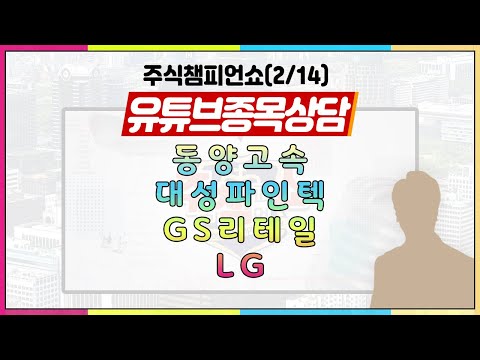 [#주챔쇼] 유튜브 종목상담｜<strong>동양고속</strong>, 대성파인텍, GS리테일, LG
