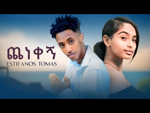 Estifanos Tomas Chenekegn እስጢፋኖስ ቶማስ ጨነቀኝ New Ethiopian Music 2025 Official Music Video