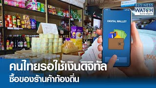 คนไทยรอใช้เงินดิจิทัล ซื้อของร้านค้าท้องถิ่น | BUSINESS WATCH | 28-04-67