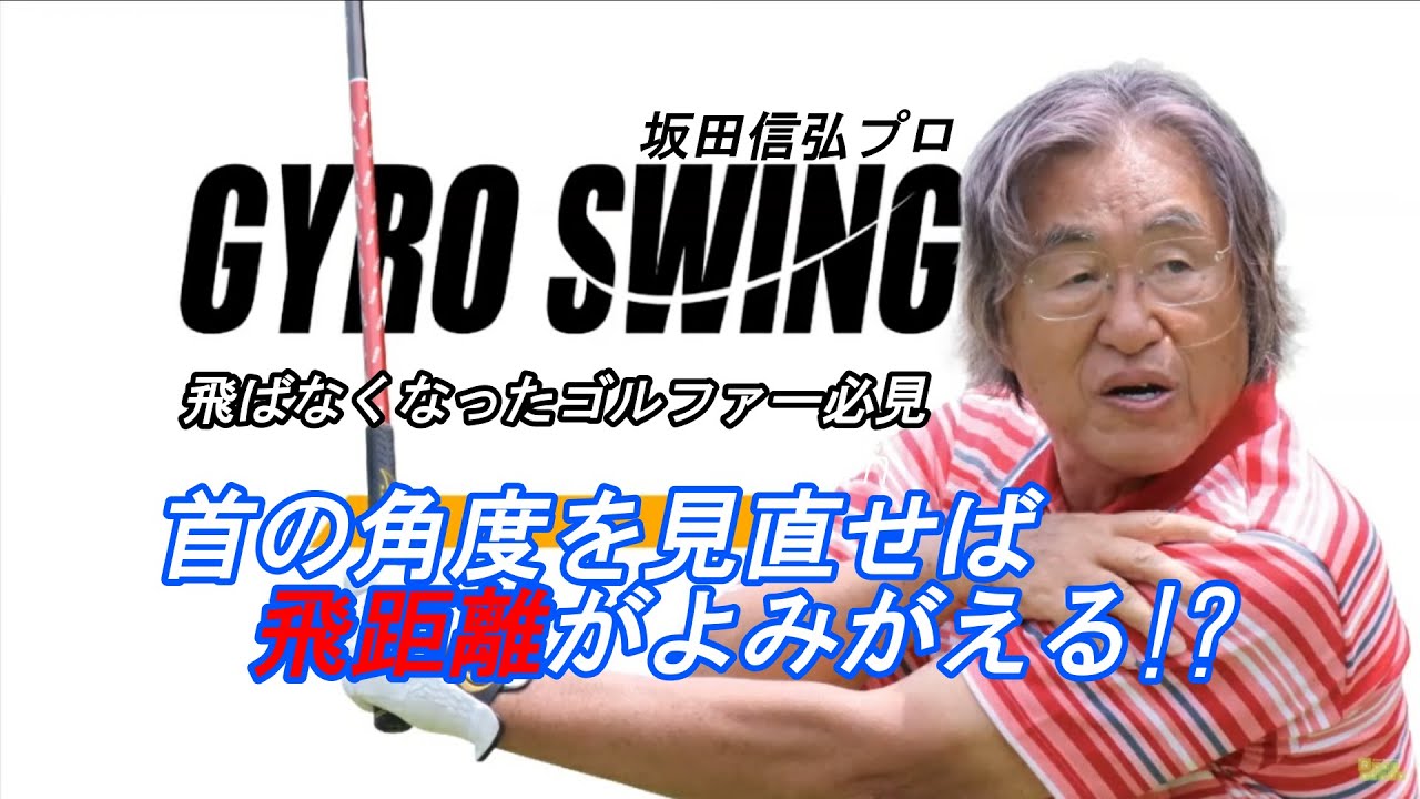 坂田信弘 飛ばない人は○○が縮こまっている - YouTube