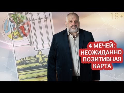 🌤ЧЕТВЁРКА МЕЧЕЙ | основные значения