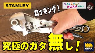 ロッキングでガタなしモンキー!スタンレーのロッキングアジャスタブルレンチ【工具屋てっちゃんがオススメします！Vol.123】