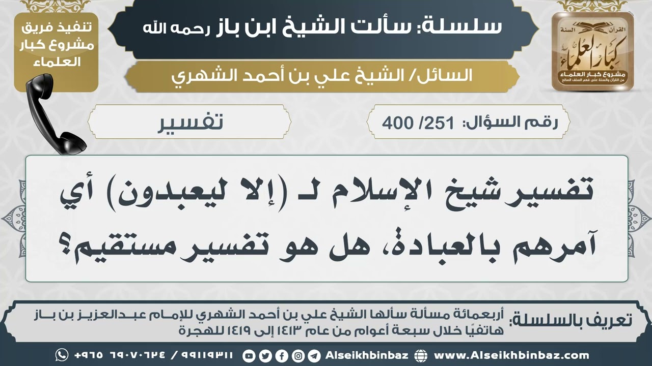 [251 /400] تفسير شيخ الإسلام لـ (إلا ليعبدون) أي آمرهم بالعبادة، هل هو تفسير مستقيم؟ Iالإمام ابن باز