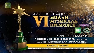 VI Национальная музыкальная премия «Болгар радиосы» 8 декабря 2018 КРК Пирамида | ТНВ VI Национальная музыкальная премия «Болгар радиосы» 8 декабря 2018 КРК Пирамида | ТНВ