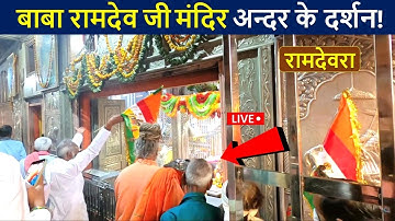 बाबा रामदेव जी (रामदेवरा) मंदिर के अन्दर के लाइव दर्शन😲 एक बार जरुर देखे! | Baba Ramdev | Ramdevra