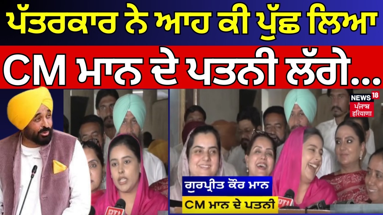 Live | Dr Gurpreet Kaur | ਪੱਤਰਕਾਰ ਨੇ ਆਹ ਕੀ ਪੁੱਛ ਲਿਆ, CM Mann ਦੇ ਪਤਨੀ ਲੱਗੇ... News18 Punjab