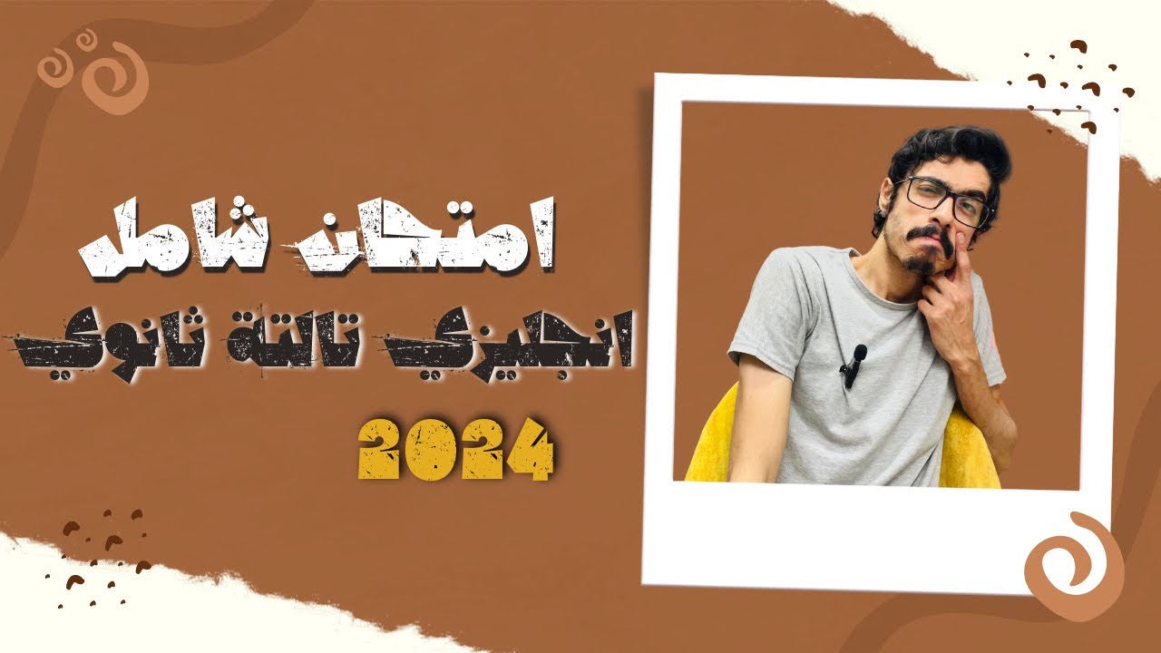 امتحان شامل وشرح لكل سؤال| انجليزي تالتة ثانوي 2024