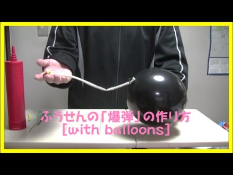 ボンバーマンみたい ふうせんの 丸い爆弾 の作り方 With Balloons Youtube
