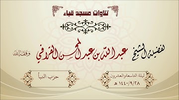تراويح قباء 1440/9/28 هـ لفضيلة الشيخ عبدالله القرافي حفظه الله تلاوة جميلة