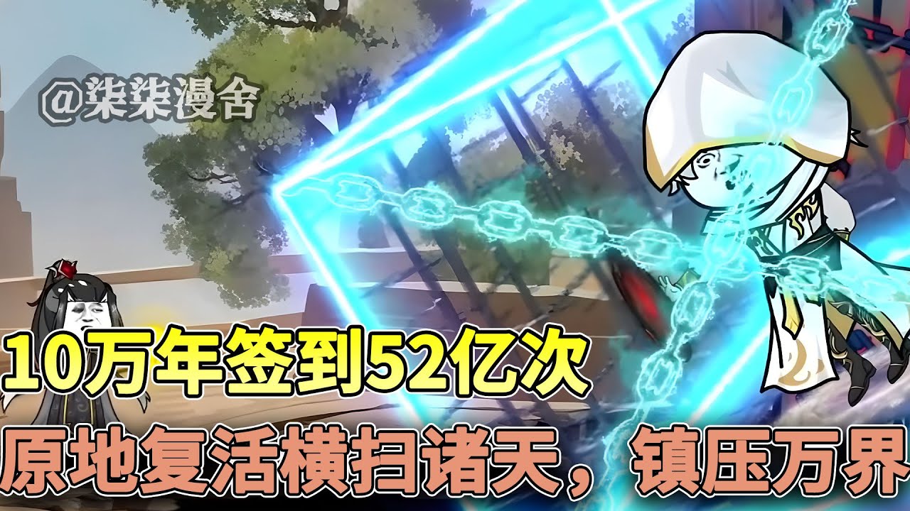 10万年签到52亿次，如今功德圆满，原地复活镇压诸天！#玄幻 #系统 #修仙 #沙雕动画 #签到 #柒柒漫舍