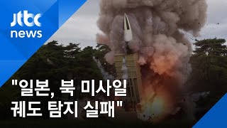 일본 언론 "일, 북 미사일 궤도 2회 이상 탐지 실패"