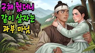 살려 줬더니, 같이 살자는 과부 마님!