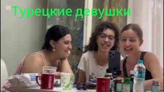 Как Турчанки меня Уважают,а Вы Посмотрите в Зеркало на себя  как Обсуждать и Языком Молоть