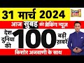 Today breaking news main news of 31st march 2024 mukhtar ansari election kejriwal arrest n18l