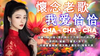 【國語恰恰舞曲】 一人一首-懷舊金曲 🎶 40首難忘的不朽經典精選 🎶🎶 Unforgettable Mandarin Oldies Cha-Cha 70's 80's 90's