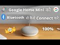 How to connect Google Home Mini with Bluetooth | गूगल होम मिनी को Bluetooth से कैसे कनेक्ट करे