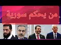 من يحكم سورية الشرع ولا الشيباني ولا هاكان فيدان سورية والقيادة الضائعة يا حيف على سورية انتخابات 