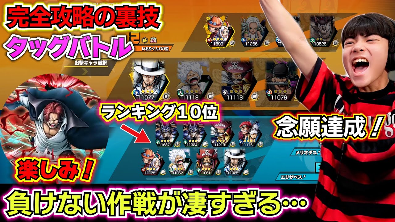 【バウンティラッシュ  タッグバトル完全攻略の裏技】神避シャンクス楽しみすぎる！負けない作戦が凄すぎる…チームワークがめっちゃ大事！