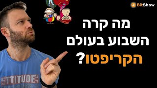 מה קרה השבוע בעולם הקריפטו? אתריום, אוקרינה, טרה לונה ועוד ועוד ועוד!