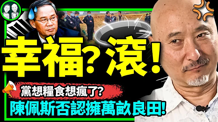 陳佩斯否認擁有萬畝良田！黨國買來幸福感世界第一，李強退林還耕，陰間也要動遷？（老北京茶館/第927集/2023/04/28） - 天天要聞